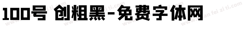 100号 创粗黑字体转换